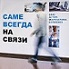 CAME ВСЕГДА НА СВЯЗИ!